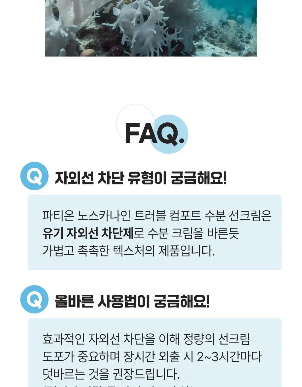 [단독기획] 파티온 노스카나인 트러블 컴포트 수분 선크림 40ml 2입(더블) 기획 상세페이지 28
